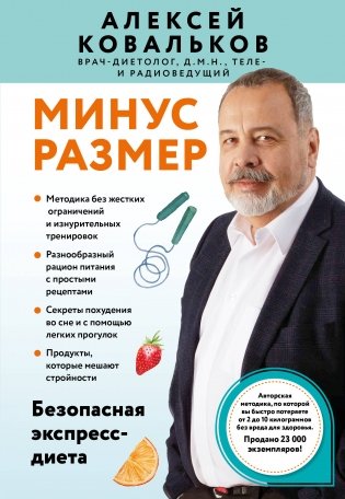 Минус размер. Безопасная экспресс-диета фото книги