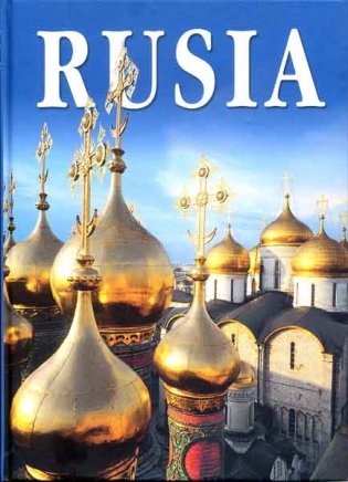 Россия (на испанском языке) фото книги