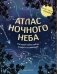 Атлас ночного неба. Раскрой тайны звёзд, планет и созвездий! (с постером) фото книги маленькое 2