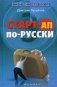 Старт-ап по-русски фото книги маленькое 2