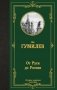 От Руси до России фото книги маленькое 2