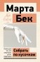 Собрать по кусочкам. Книга для тех, кто запутался, устал, перегорел фото книги маленькое 2