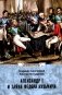 Александр I и тайна Федора Кузьмича: сборник фото книги маленькое 2