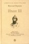 Иван III фото книги маленькое 2