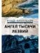 Ангел тысячи лезвий фото книги маленькое 2