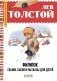 Филипок. Сказки, басни и рассказы для детей фото книги маленькое 2