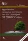 Эффективное управление проектами на основе стандарта PMI PMBOK 6 Edition фото книги маленькое 2
