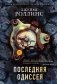 Комплект из 2-х книг (Последняя одиссея. Венец демона) фото книги маленькое 2