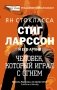 Стиг Ларссон и его архив. Человек, который играл с огнем фото книги маленькое 2