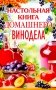 Настольная книга домашнего винодела фото книги маленькое 2