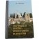 Современная практика православного благочестия в 2-х томах (количество томов: 2) фото книги маленькое 2