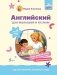 Английский для малышей от 1 года и их мам @my_english_baby + аудиоприложение. Курс для занятий с детьми от 1 года фото книги маленькое 2