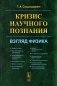 Кризис научного познания: Взгляд физика фото книги маленькое 2