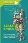 Аватары видеоигр. Как создаются виртуальные герои, куклы и ангелы фото книги маленькое 2