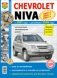 Chevrolet Niva с 2001 года, рестайлинг 2009 года. Евро-2/3/4. Эксплуатация, обслуживание, ремонт фото книги маленькое 2