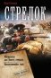 Стрелок-2 (сборник) фото книги маленькое 2