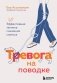 Тревога на поводке. Эффективная техника снижения стресса фото книги маленькое 2