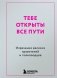 Тебе открыты все пути. Изречения великих правителей и полководцев фото книги маленькое 2