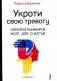 Укроти свою тревогу. Перепрограммируй мозг для счастья фото книги маленькое 2
