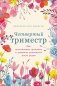 Четвертый триместр: Как восстановить организм и душевное равновесие после родов фото книги маленькое 2