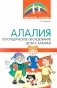 Алалия. Логопедическое обследование детей с алалией фото книги маленькое 2