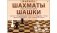 Шахматы и шашки классические + поле, в большой коробке фото книги маленькое 2