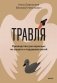 Травля. Руководство для взрослых по защите и поддержке детей фото книги маленькое 2