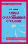 Левша. Очарованный странник фото книги маленькое 2
