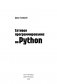 Сетевое программирование на Python фото книги маленькое 4