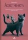 Ассертивность. Высказаться. Сказать "нет". Установить границы. Получить контроль фото книги маленькое 2