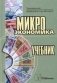 Микроэкономика. Учебник. Гриф МО Республики Беларусь фото книги маленькое 2