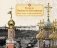Купола Нижнего Новгорода. Образ мира, в храме явленный... фото книги маленькое 2