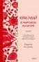 Красный в мировой культуре. Огненный цветок бессмертия, кровь дракона, алые паруса фото книги маленькое 2
