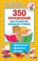 350 упражнений для развития навыков чтения фото книги маленькое 2
