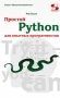Простой Python для опытных программистов фото книги маленькое 2