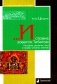 И страна зовется Тибетом. История, религия, быт и нравы Страны снегов фото книги маленькое 2