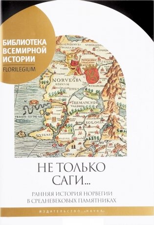 Не только саги... Ранняя история Норвегии фото книги