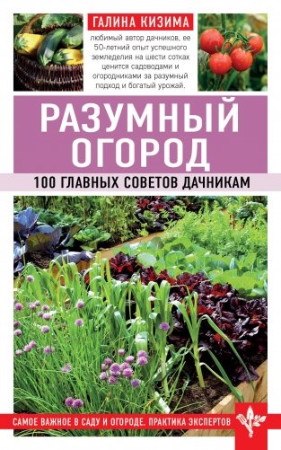 Разумный огород. 100 главных советов дачникам фото книги