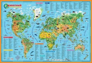 Наша планета. Животный и растительный мир. Карта для детей фото книги