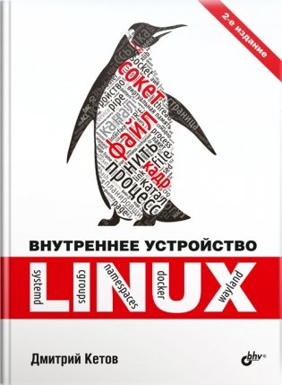 Внутреннее устройство Linux фото книги