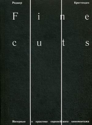 Fine cuts. Интервью о практике европейского киномонтажа фото книги