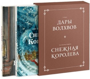 Дары волхвов. Снежная королева (комплект из 2 книг) (количество томов: 2) фото книги 2