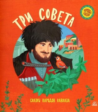 Три совета: сказки народов Кавказа фото книги