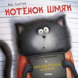 Котенок Шмяк и библиотечная книжка фото книги