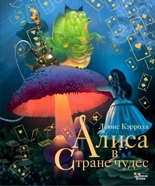 Алиса в Стране чудес фото книги