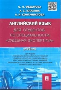 Английский язык для студентов по специальности: Судебная экспертиза. Учебник фото книги