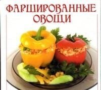 Фаршированные овощи фото книги