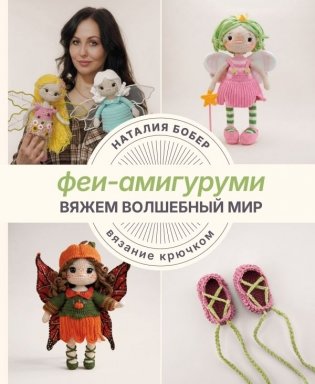 Вяжем волшебный мир. Феи-амигуруми фото книги