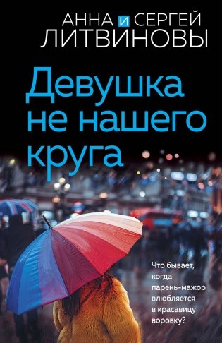 Девушка не нашего круга фото книги
