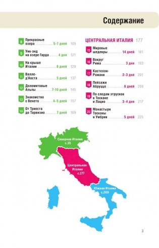Италия за рулем. 38 потрясающих маршрутов фото книги 4